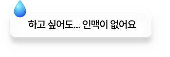 하고 싶어도... 인맥이 없어요