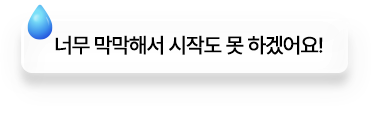 너무 막막해서 시작도 못 하겠어요!