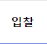 입찰 아이콘