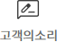고객의소리 이미지
