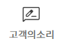 고객의소리 아이콘